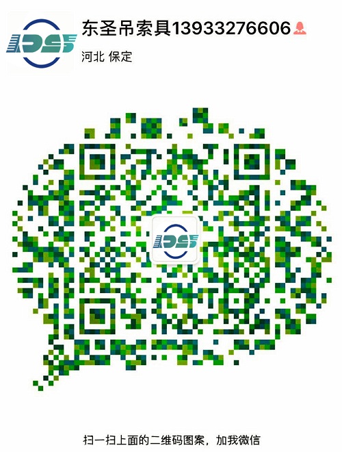 河北東圣吊索具制造有限公司公司客服二維碼 河北東圣吊索具制造有限公司公司客服二維碼