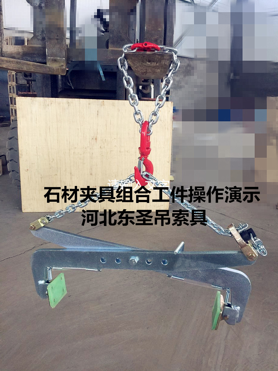 G40材質(zhì)石材夾具沒(méi)有國(guó)標(biāo)標(biāo)準(zhǔn)規(guī)范怎么辦?安全系數(shù)3倍即可!--河北東圣吊索具制造有限公司--小型攪拌機(jī)|石材夾具|液壓堆高車(chē)|手動(dòng)叉車(chē) G40材質(zhì)石材夾具沒(méi)有國(guó)標(biāo)標(biāo)準(zhǔn)規(guī)范怎么辦?安全系數(shù)3倍即可!--河北東圣吊索具制造有限公司--小型攪拌機(jī)|石材夾具|液壓堆高車(chē)|手動(dòng)叉車(chē)