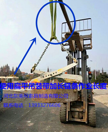 安裝搬運路沿石工具彩色扁平吊裝帶加長固定鏈條吊裝石材液壓堆高車使用案例展示--河北東圣吊索具制造有限公司--石材夾具|小型攪拌機(jī)|液壓堆高車|手動叉車 安裝搬運路沿石工具彩色扁平吊裝帶加長固定鏈條吊裝石材液壓堆高車使用案例展示--河北東圣吊索具制造有限公司--石材夾具|小型攪拌機(jī)|液壓堆高車|手動叉車