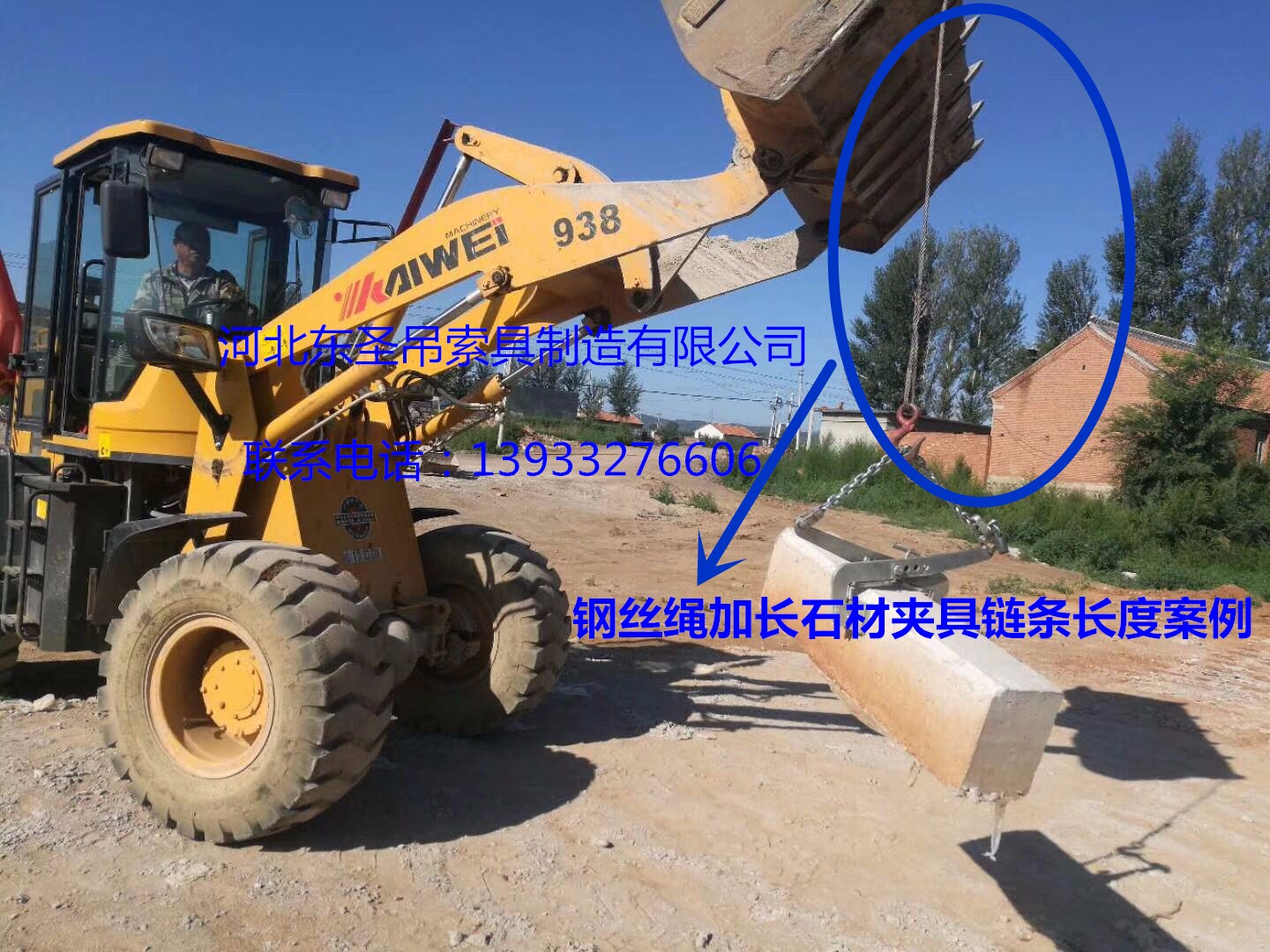 安裝搬運路沿石工具鋼絲繩加長固定鏈條鏟土車吊裝石材使用案例展示--河北東圣吊索具制造有限公司--石材夾具|小型攪拌機(jī)|液壓堆高車|手動叉車 安裝搬運路沿石工具鋼絲繩加長固定鏈條鏟土車吊裝石材使用案例展示--河北東圣吊索具制造有限公司--石材夾具|小型攪拌機(jī)|液壓堆高車|手動叉車