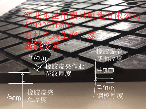 石材吊鉗橡膠夾皮厚度細(xì)節(jié)參數(shù)標(biāo)注--河北東圣吊索具制造有限公司--石材夾具|小型攪拌機(jī)|液壓堆高車|手動(dòng)叉車 石材吊鉗橡膠夾皮厚度細(xì)節(jié)參數(shù)標(biāo)注--河北東圣吊索具制造有限公司--石材夾具|小型攪拌機(jī)|液壓堆高車|手動(dòng)叉車