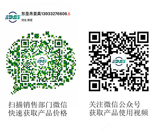 河北東圣吊索具制造有限公司官方微信/產品銷售部微信 河北東圣吊索具制造有限公司官方微信/產品銷售部微信